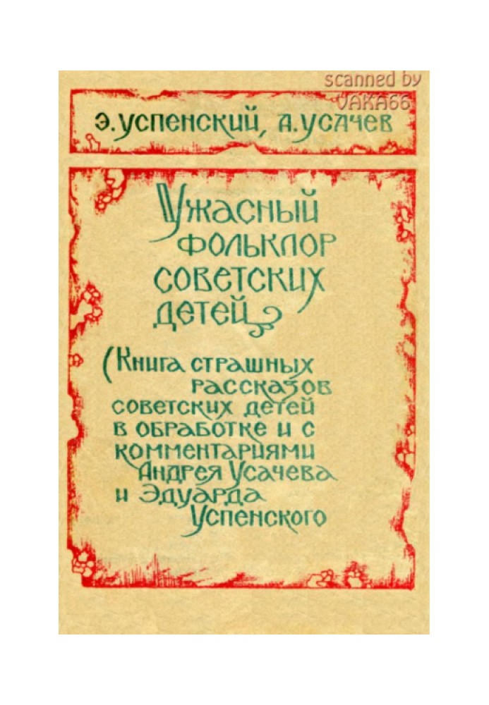 Book Horrible folklore of Soviet children