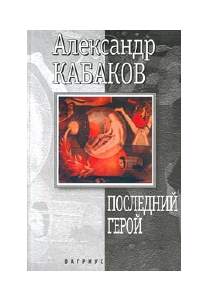 Книга Останній герой