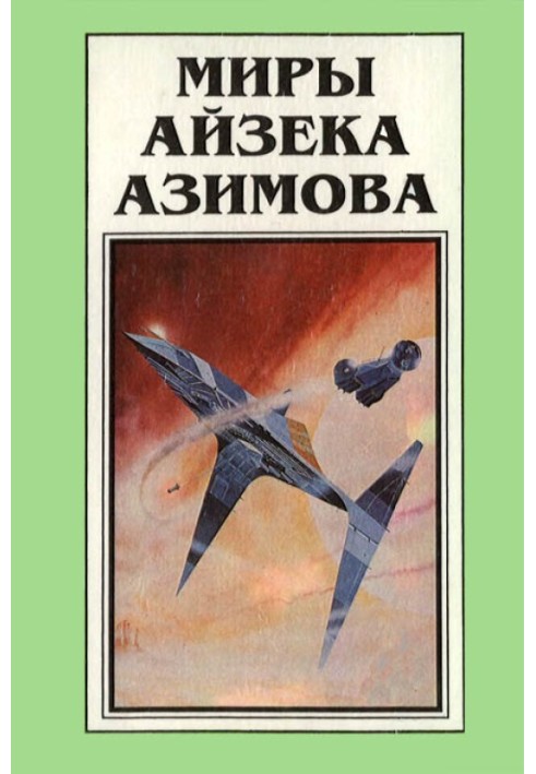 Book The Worlds of Isaac Asimov. Book 8
