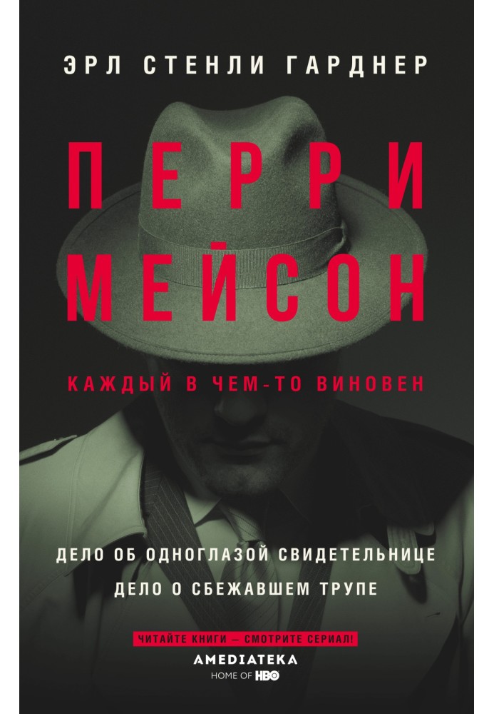 Book Perry Mason: The Case of the One-Eyed Witness. The Case of the Escaped Corpse