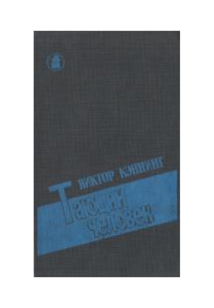 Книга Тануча людина