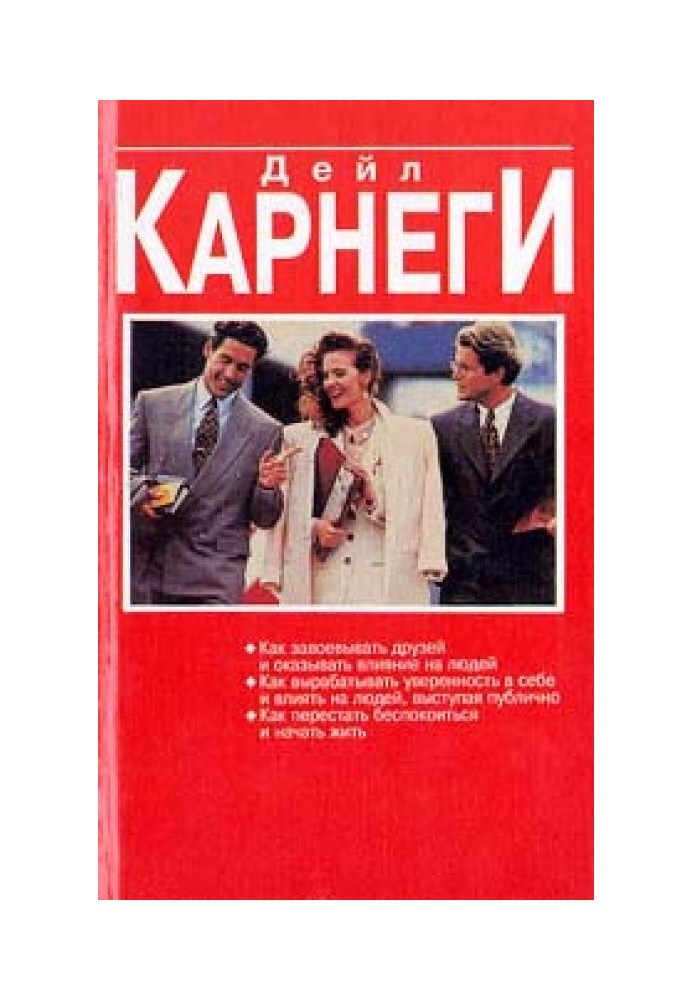 Книга Как вырабатывать уверенность в себе и влиять на людей, выступая публично