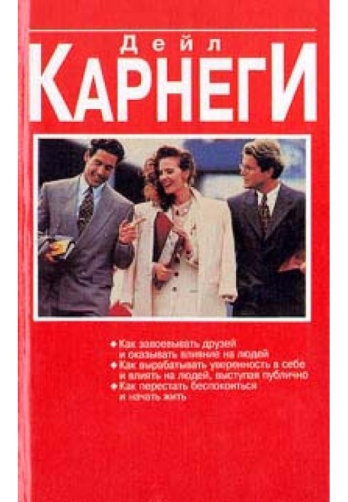Книга Как вырабатывать уверенность в себе и влиять на людей, выступая публично