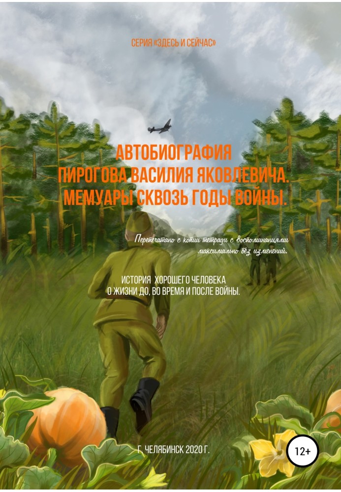 Book Autobiography of Pirogov Vasily Yakovlevich. Memoirs through the war years