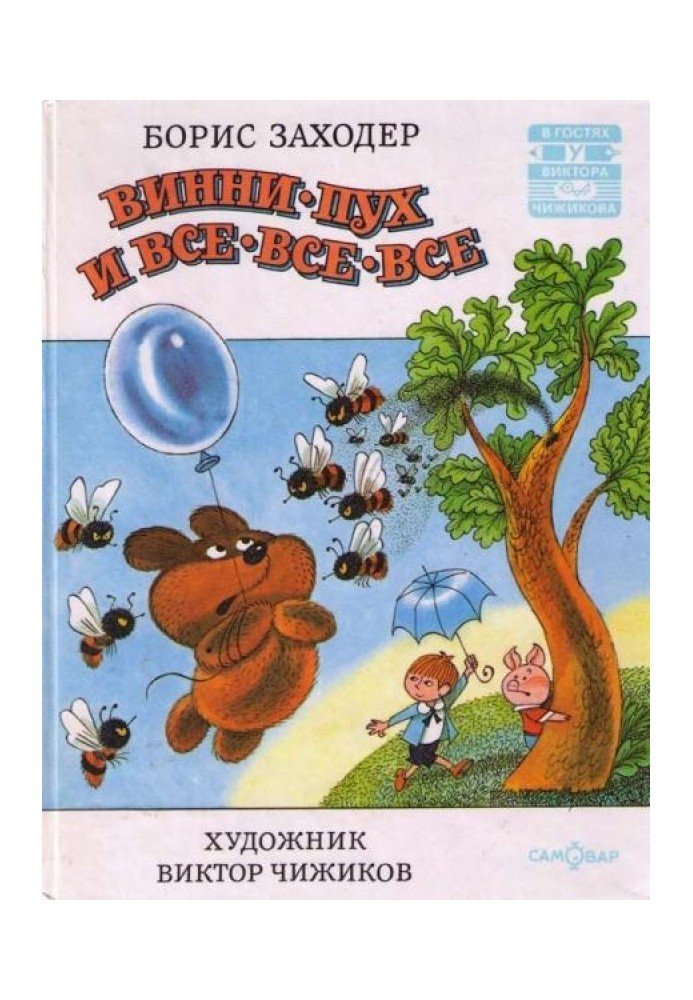 Книга Винни-Пух и все-все-все и многое другое
