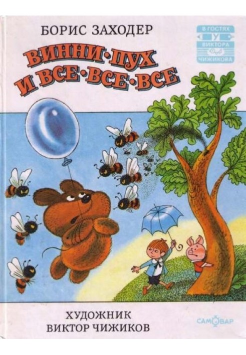 Книга Винни-Пух и все-все-все и многое другое