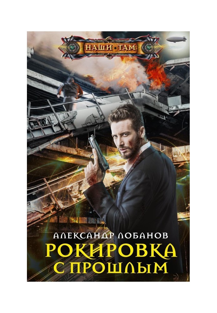 Книга Рокування з минулим