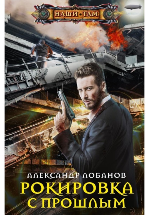 Книга Рокування з минулим