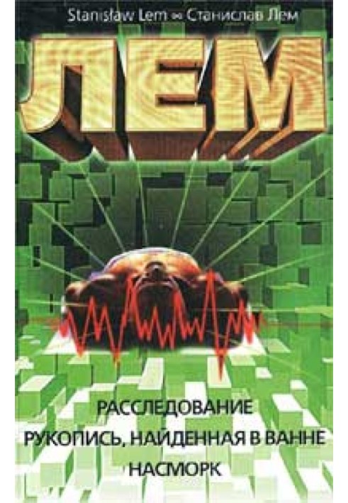 Книга Расследование. Рукопись, найденная в ванне. Насморк