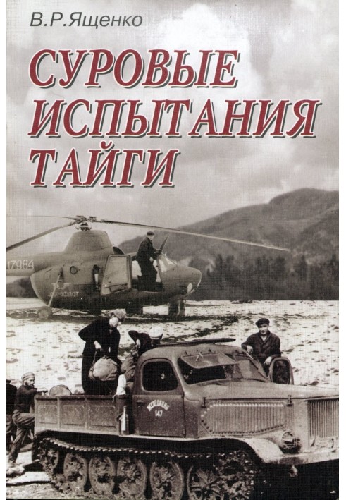 Книга Суровые испытания тайги