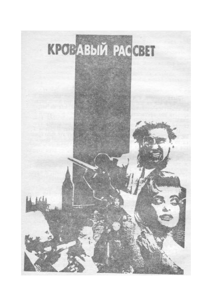 Книга Кровавый рассвет