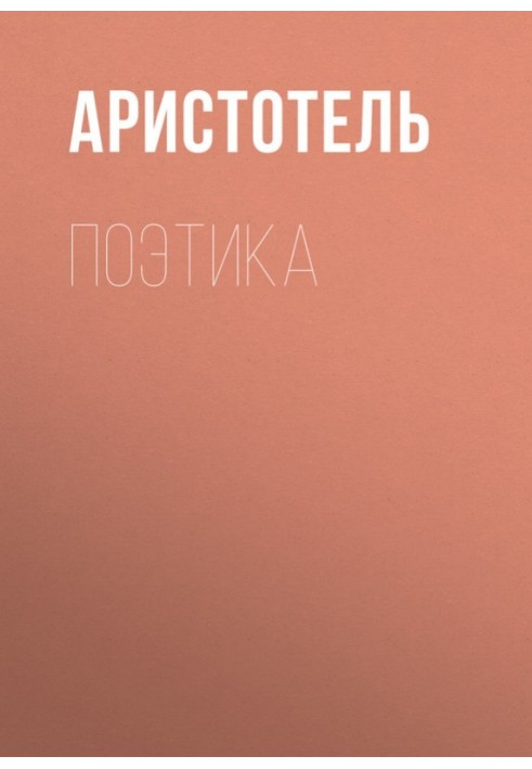 Книга Поетика