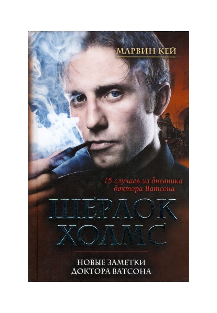 Книга Шерлок Холмс. Новые заметки доктора Ватсона