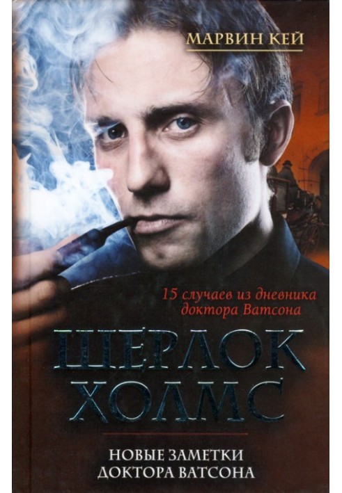 Книга Шерлок Холмс. Новые заметки доктора Ватсона