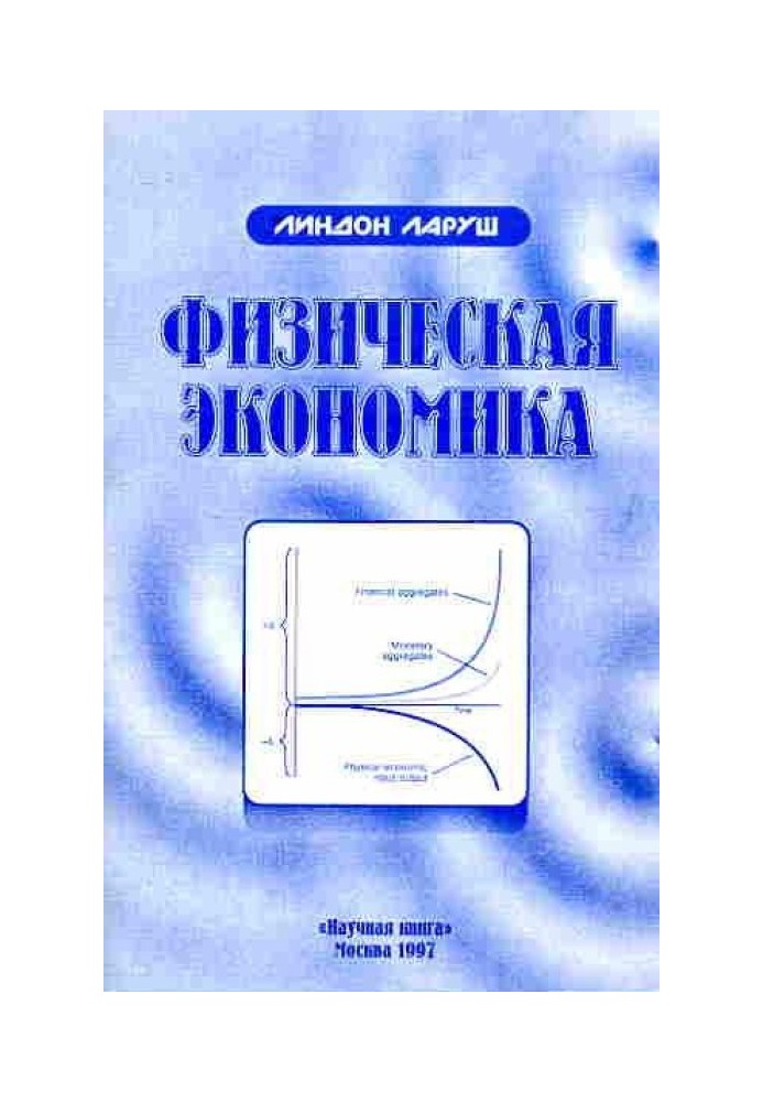 Книга Фізична економіка