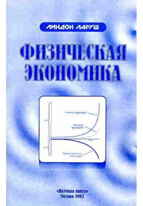 Книга Фізична економіка