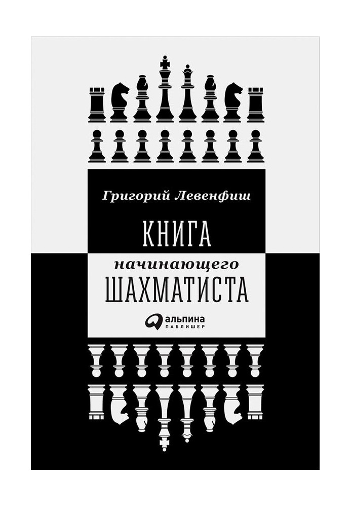 Книга начинающего шахматиста