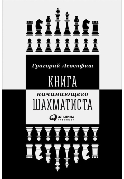 Книга начинающего шахматиста