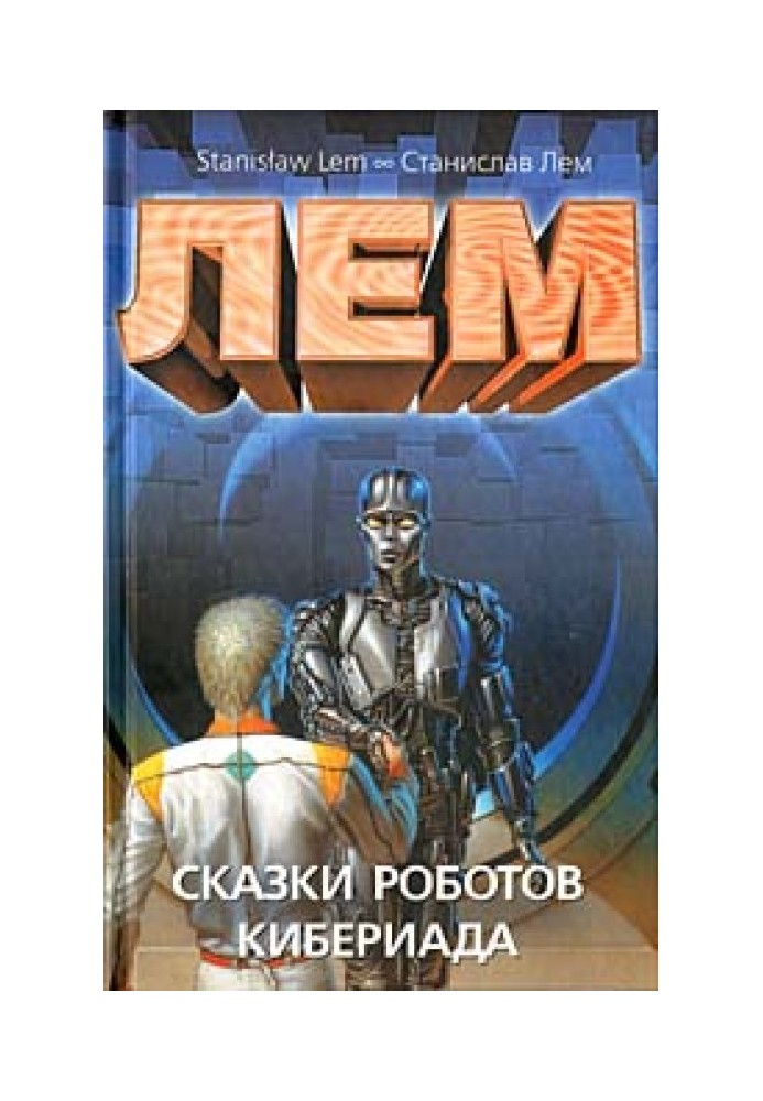 Book Tales of robots. Cyberiad