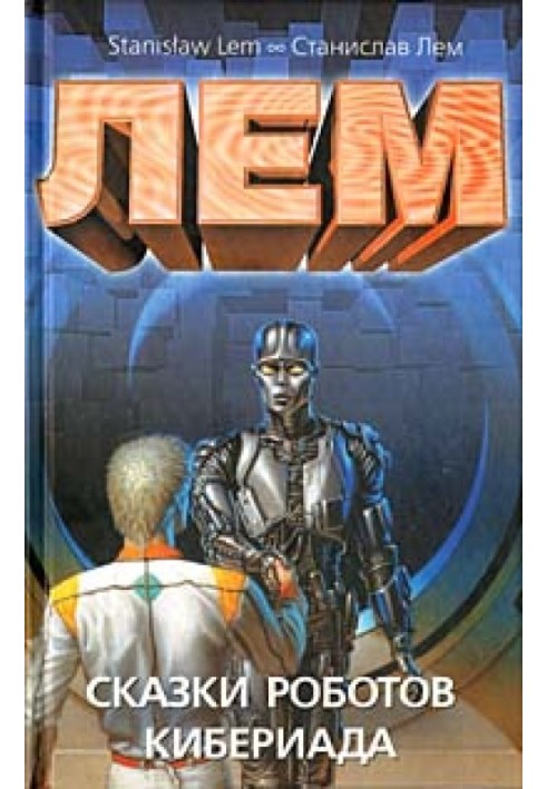 Book Tales of robots. Cyberiad