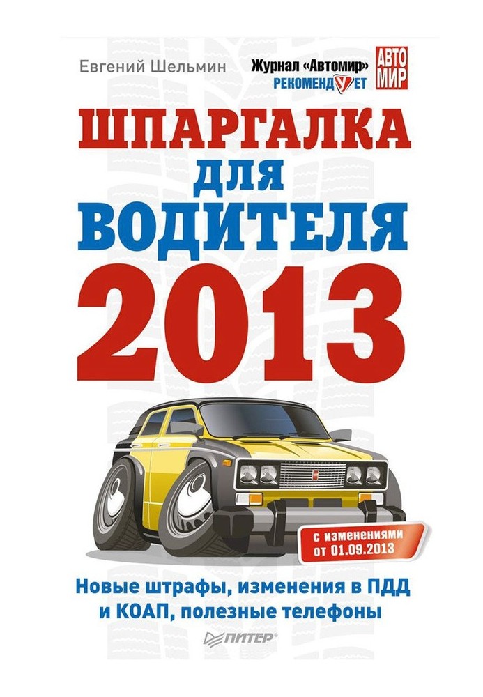 Book Cheat sheet for the driver 2013. New fines, changes to traffic rules and administrative codes, useful phone numbers