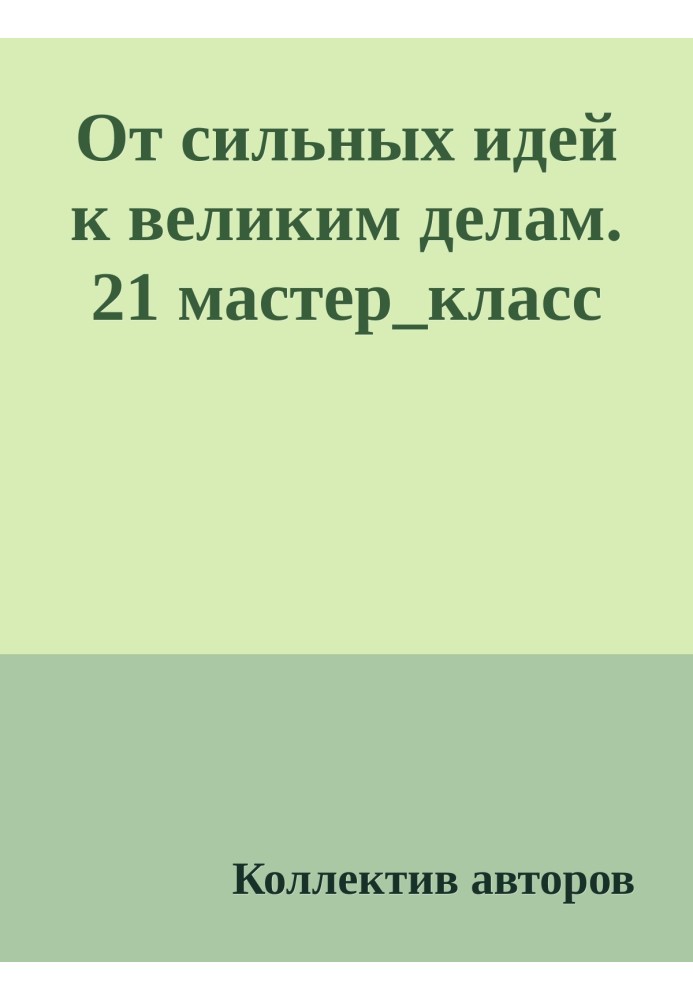 Книга От сильных идей к великим делам. 21 мастер_класс
