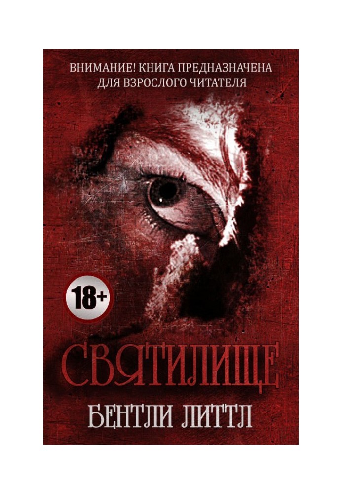 Книга Святилище