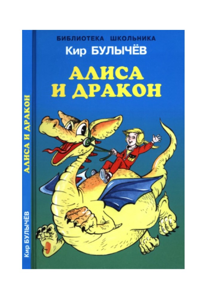 Книга Алиса и дракон