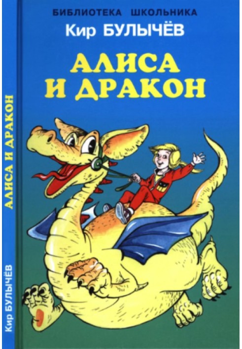Книга Алиса и дракон