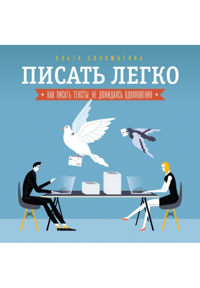 Книга Писать легко: как сочинять тексты, не дожидаясь вдохновения