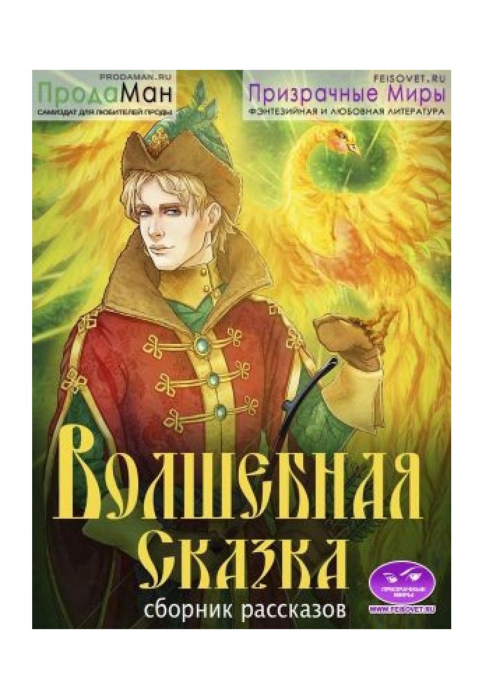 Книга Сборник рассказов -Волшебная Сказка-