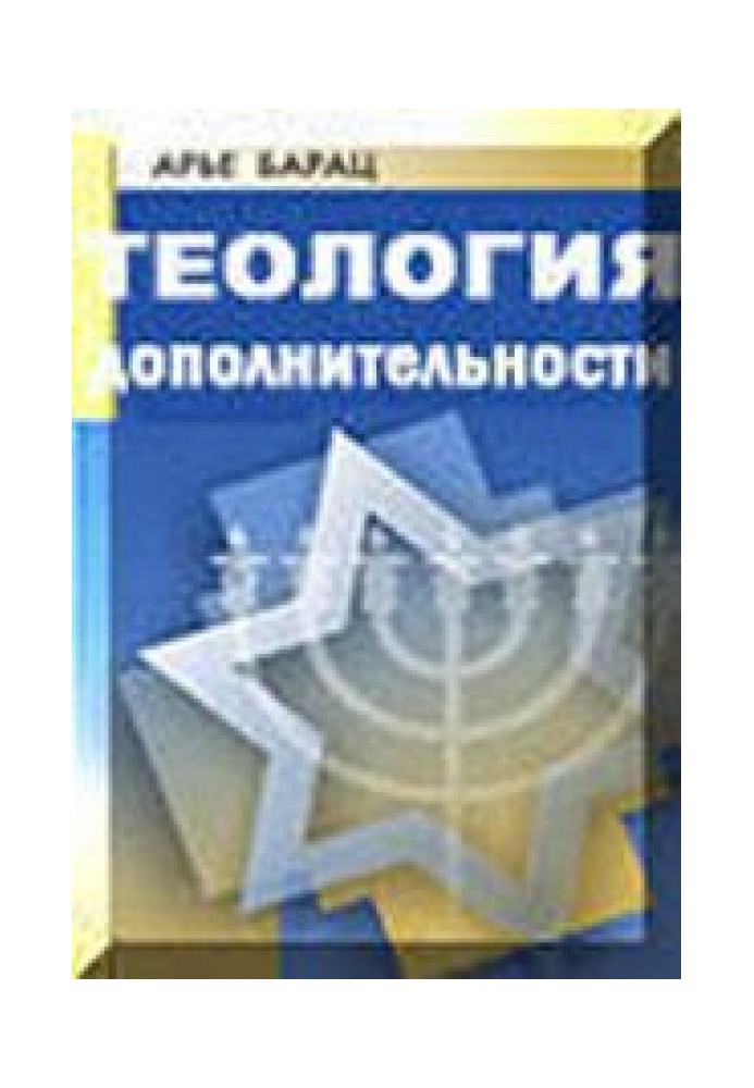 Книга Теология дополнительности