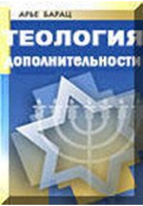 Книга Теология дополнительности