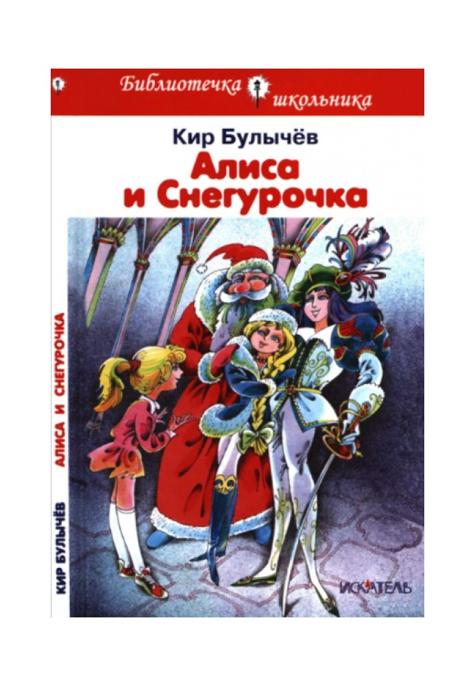 Книга Алиса и Снегурочка
