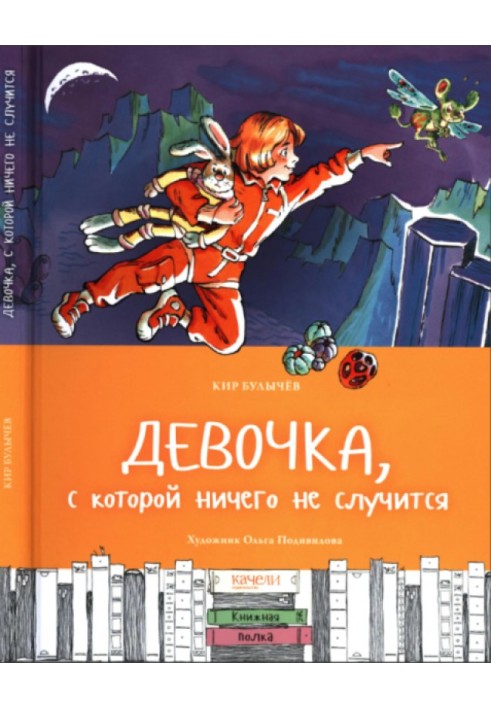 Книга Девочка, с которой ничего не случится