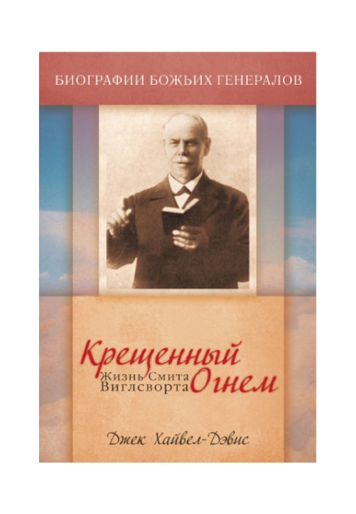 Book Baptized by fire. Life of Smith Wigglesworth