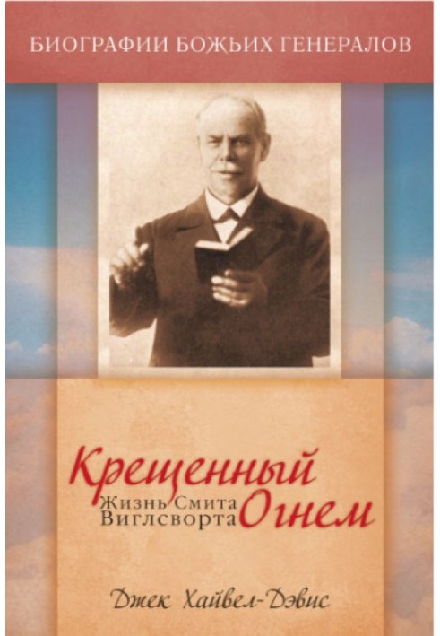 Book Baptized by fire. Life of Smith Wigglesworth