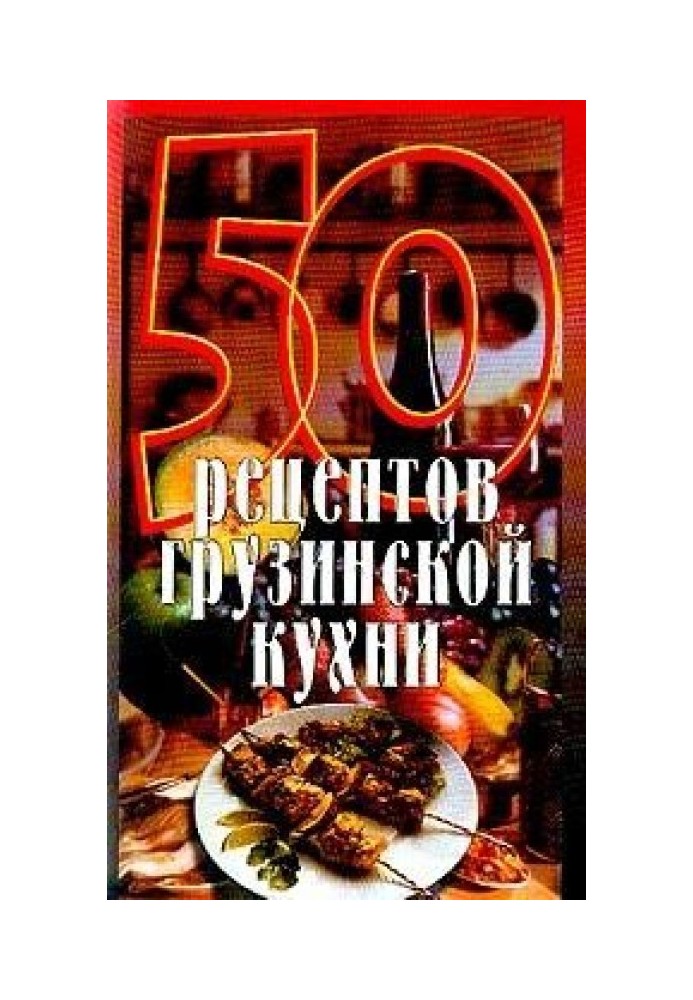Book 50 recipes of Georgian cuisine