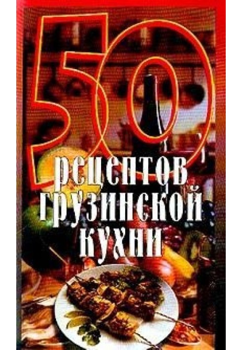 Book 50 recipes of Georgian cuisine