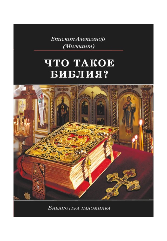 Книга Що таке Біблія? Історія створення, короткий зміст та тлумачення Святого Письма