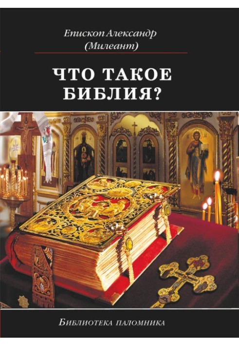 Книга Що таке Біблія? Історія створення, короткий зміст та тлумачення Святого Письма