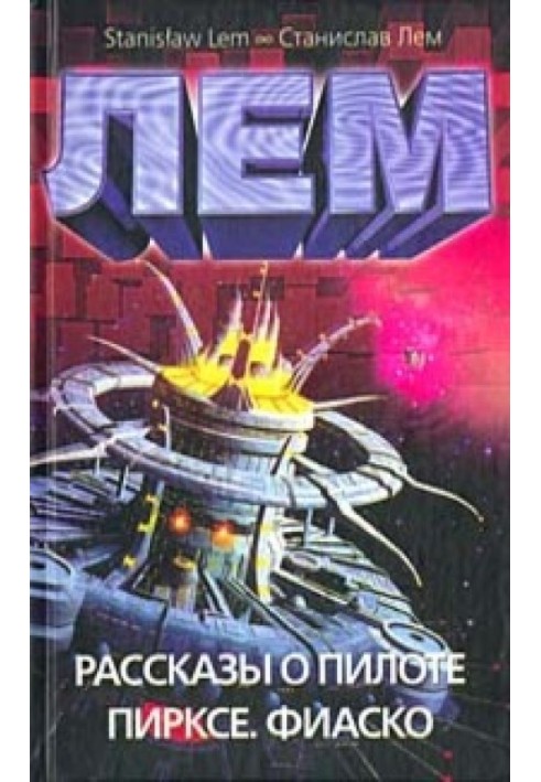 Book Stories about the pilot Pirx. Fiasco