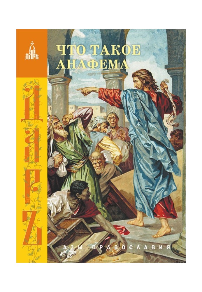 Книга Що таке анафема
