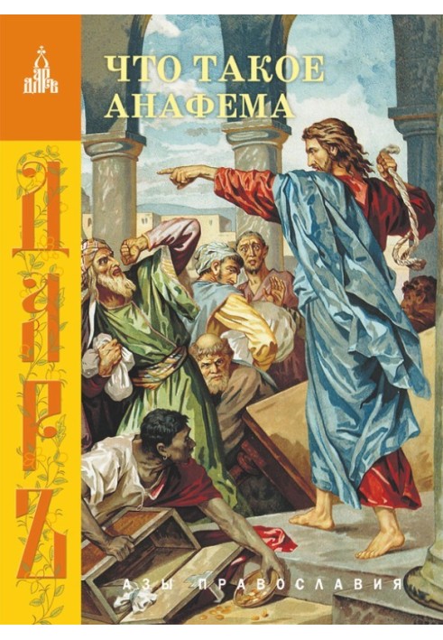 Книга Що таке анафема