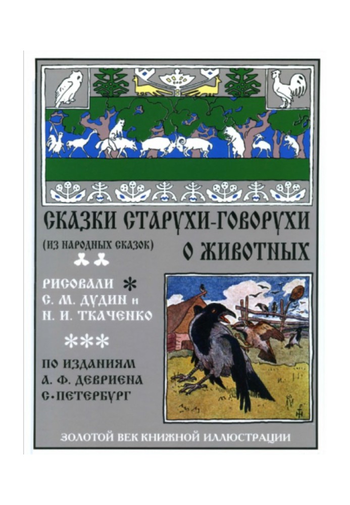 Book Tales of the old woman-talker about animals (from folk tales)