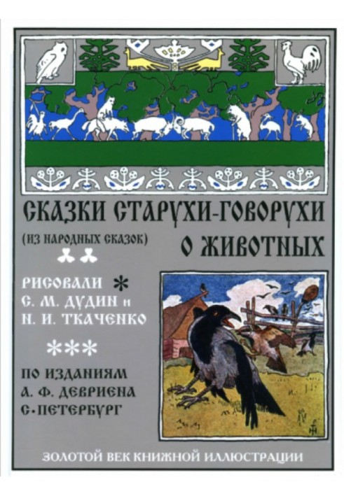 Book Tales of the old woman-talker about animals (from folk tales)