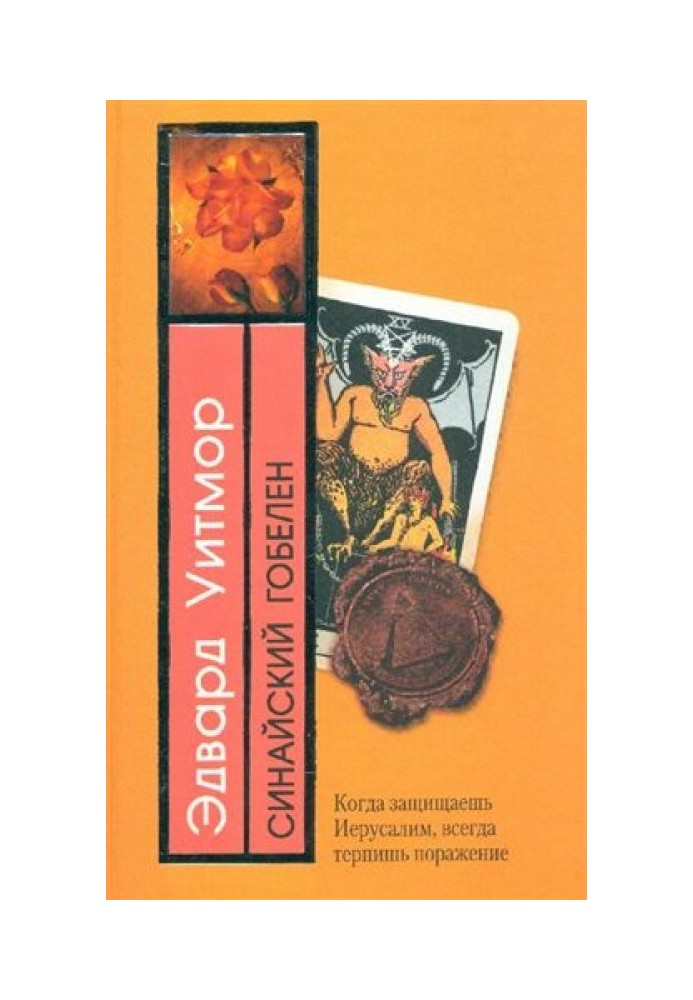 Книга Синайський гобелен