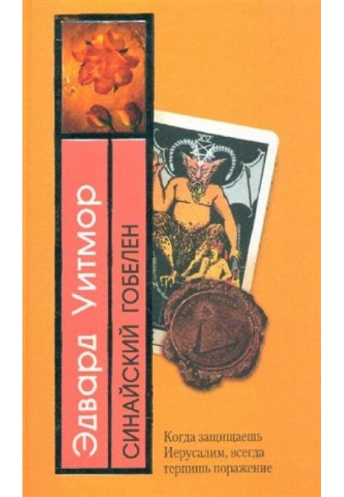 Книга Синайський гобелен