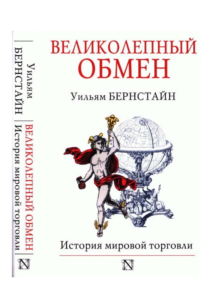 Book The Magnificent Exchange: A History of World Trade