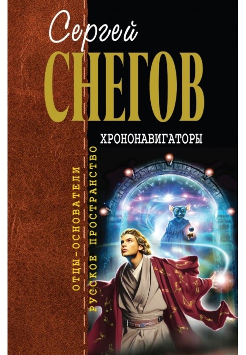 Книга Хрононавигаторы